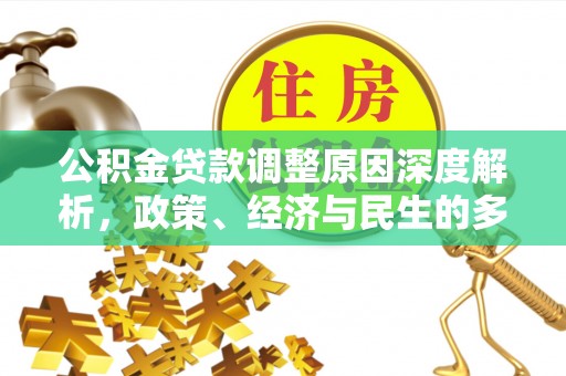 石拐公积金贷款调整原因深度解析，政策、经济与民生的多重考量