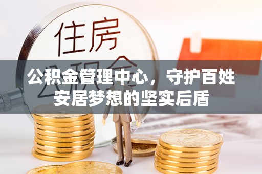 石拐公积金管理中心，守护百姓安居梦想的坚实后盾