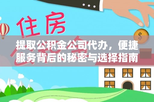 石拐提取公积金公司代办，便捷服务背后的秘密与选择指南