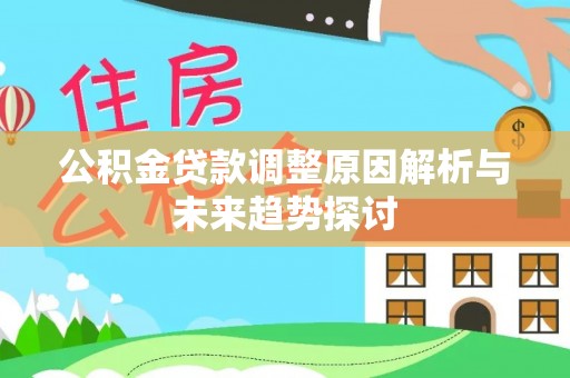 石拐公积金贷款调整原因解析与未来趋势探讨