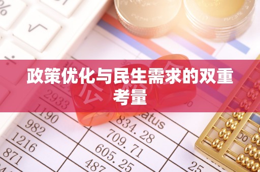 石拐政策优化与民生需求的双重考量