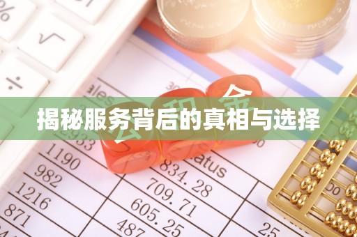 石拐揭秘服务背后的真相与选择