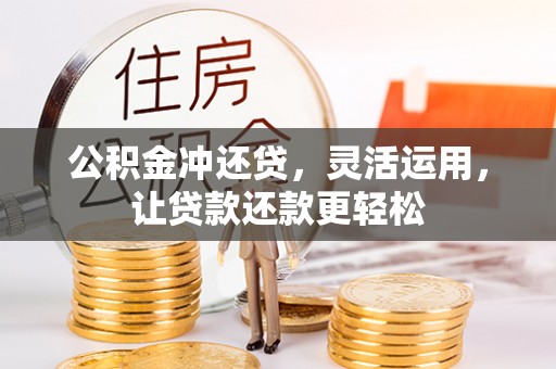 石拐公积金冲还贷，灵活运用，让贷款还款更轻松