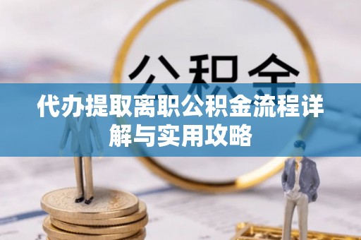石拐代办提取离职公积金流程详解与实用攻略