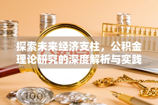 石拐探索未来经济支柱，公积金理论研究的深度解析与实践意义