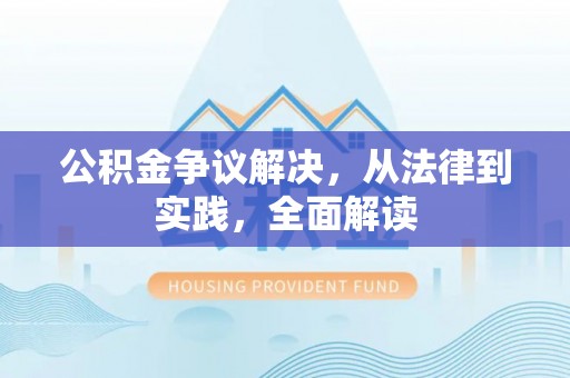 石拐公积金争议解决，从法律到实践，全面解读