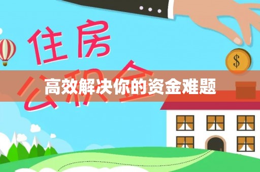 石拐高效解决你的资金难题