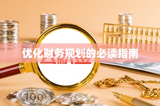 石拐优化财务规划的必读指南