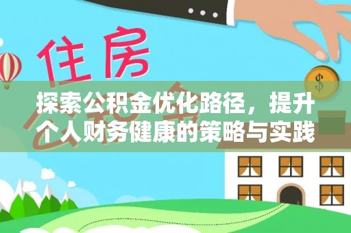 石拐探索公积金优化路径，提升个人财务健康的策略与实践