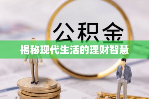 石拐揭秘现代生活的理财智慧