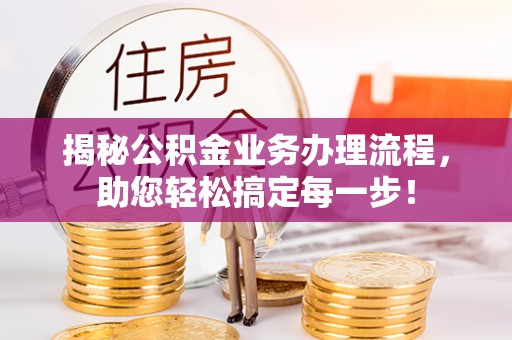 石拐揭秘公积金业务办理流程，助您轻松搞定每一步！