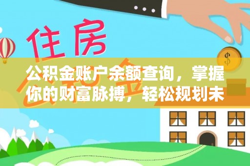 石拐公积金账户余额查询，掌握你的财富脉搏，轻松规划未来