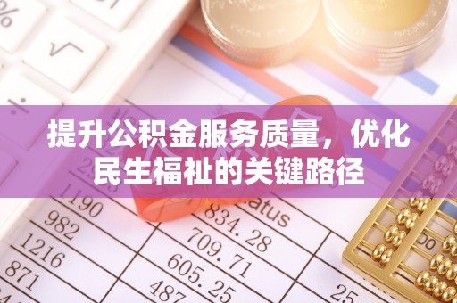 石拐提升公积金服务质量，优化民生福祉的关键路径