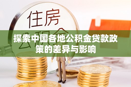 石拐探索中国各地公积金贷款政策的差异与影响