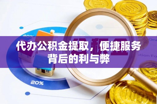 石拐代办公积金提取，便捷服务背后的利与弊