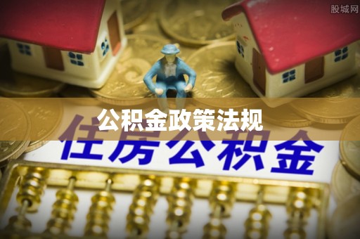 石拐公积金政策法规