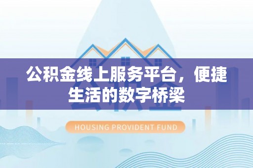 石拐公积金线上服务平台，便捷生活的数字桥梁