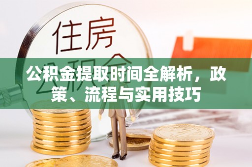 石拐公积金提取时间全解析，政策、流程与实用技巧