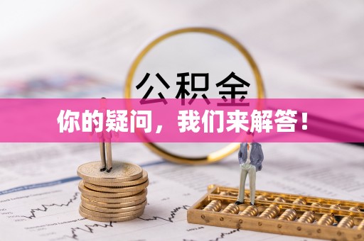 石拐你的疑问，我们来解答！