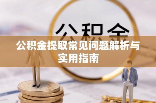 石拐公积金提取常见问题解析与实用指南