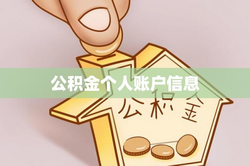 石拐公积金个人账户信息