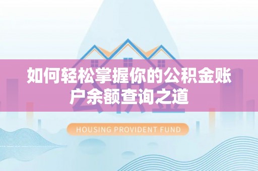 石拐如何轻松掌握你的公积金账户余额查询之道