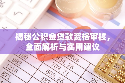 石拐揭秘公积金贷款资格审核，全面解析与实用建议