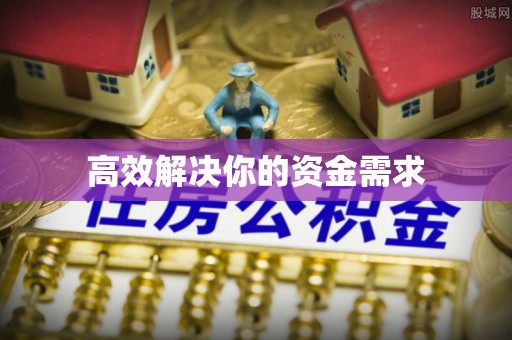 石拐高效解决你的资金需求
