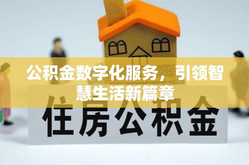 石拐公积金数字化服务，引领智慧生活新篇章