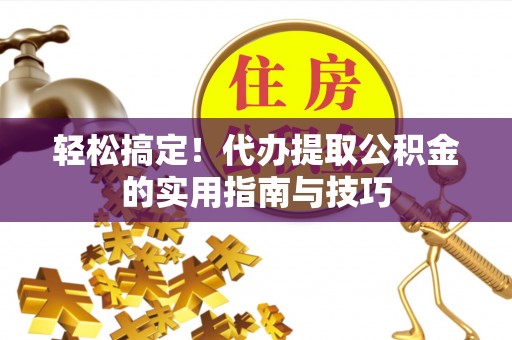 石拐轻松搞定！代办提取公积金的实用指南与技巧