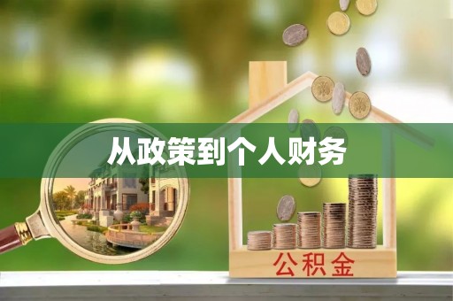 石拐从政策到个人财务