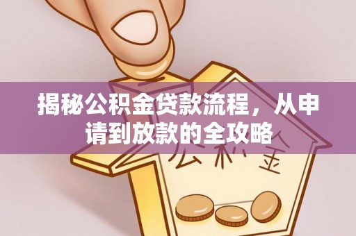 石拐揭秘公积金贷款流程，从申请到放款的全攻略