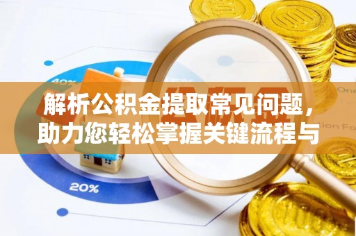 石拐解析公积金提取常见问题，助力您轻松掌握关键流程与技巧
