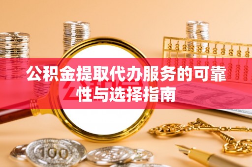 石拐公积金提取代办服务的可靠性与选择指南