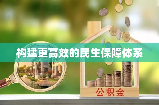 石拐构建更高效的民生保障体系
