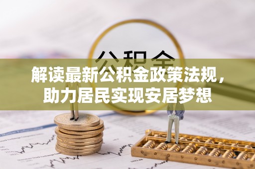 石拐解读最新公积金政策法规，助力居民实现安居梦想