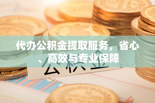 石拐代办公积金提取服务，省心、高效与专业保障