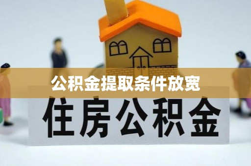 石拐公积金提取条件放宽