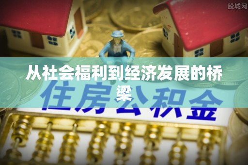 石拐从社会福利到经济发展的桥梁