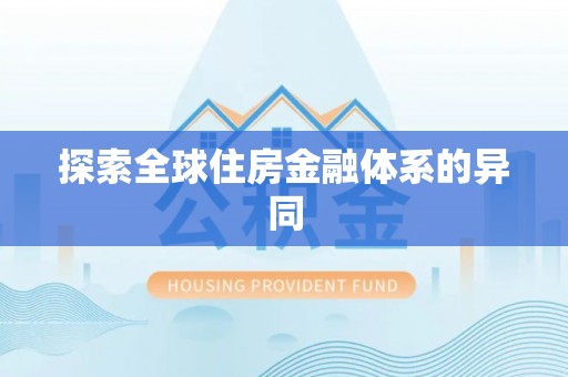 石拐探索全球住房金融体系的异同