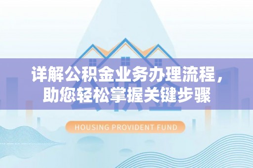 石拐详解公积金业务办理流程，助您轻松掌握关键步骤