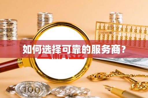 石拐如何选择可靠的服务商？