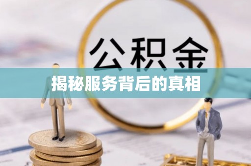 石拐揭秘服务背后的真相