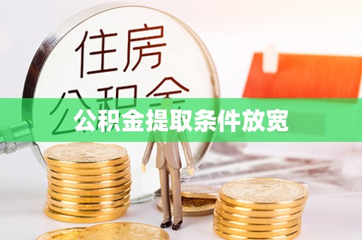 石拐公积金提取条件放宽
