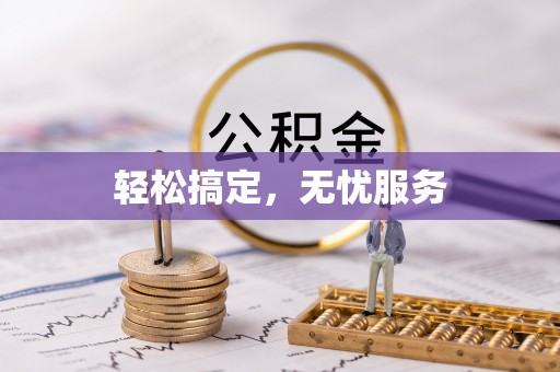 石拐轻松搞定，无忧服务