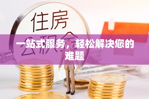 石拐一站式服务，轻松解决您的难题