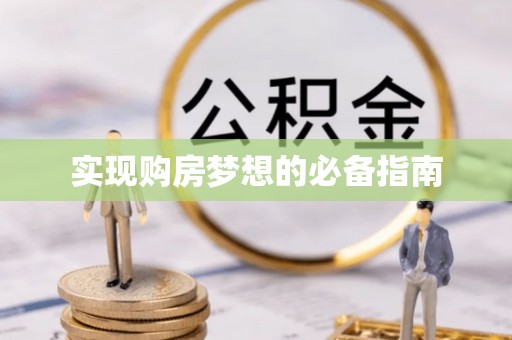 石拐实现购房梦想的必备指南