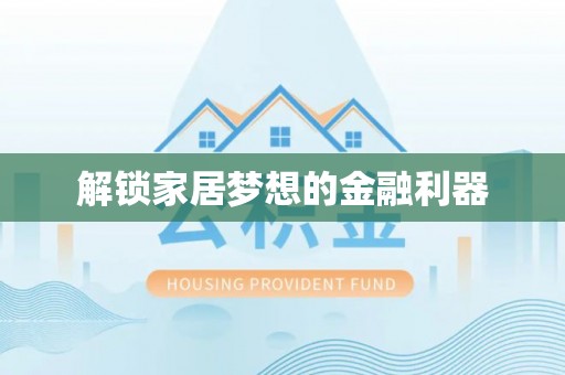 石拐解锁家居梦想的金融利器