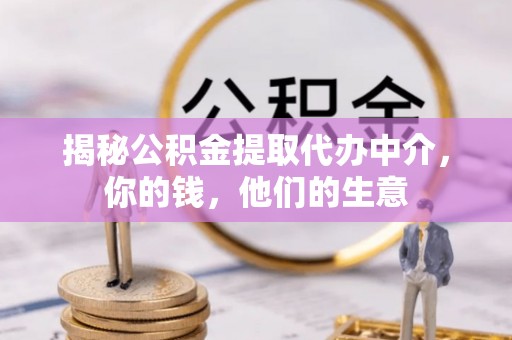 石拐揭秘公积金提取代办中介，你的钱，他们的生意