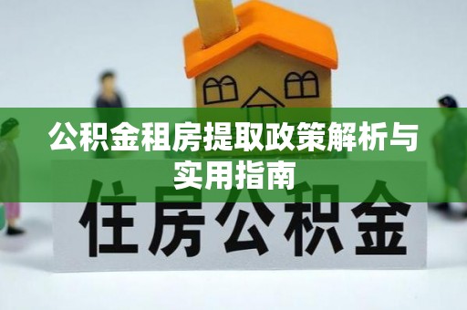 石拐公积金租房提取政策解析与实用指南
